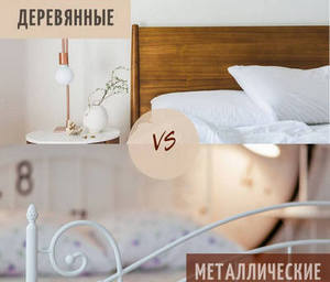 Кровати: деревянные или металлические