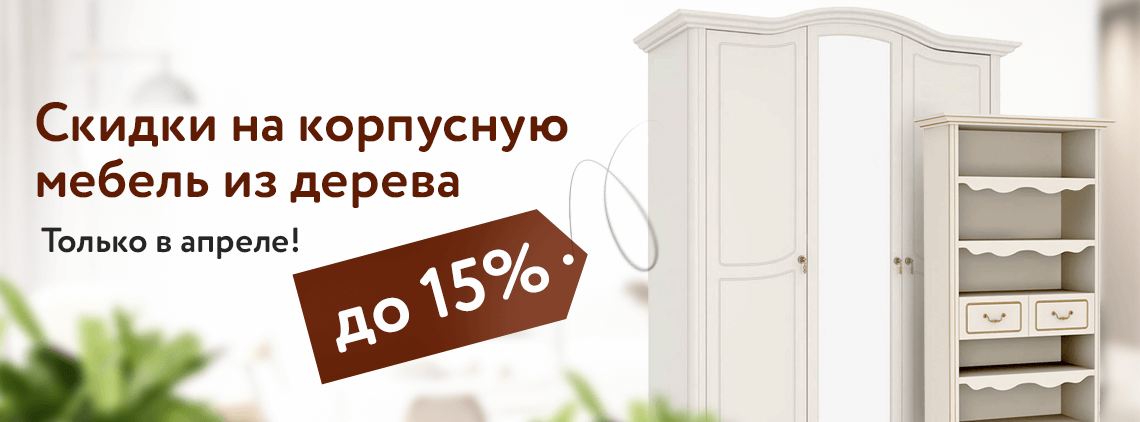 Натуральная мебель из мурома