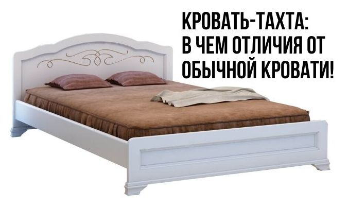 Кровать тахта. В чем отличие от стандартной кровати?