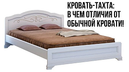 Кровать тахта. В чем отличие от стандартной кровати?